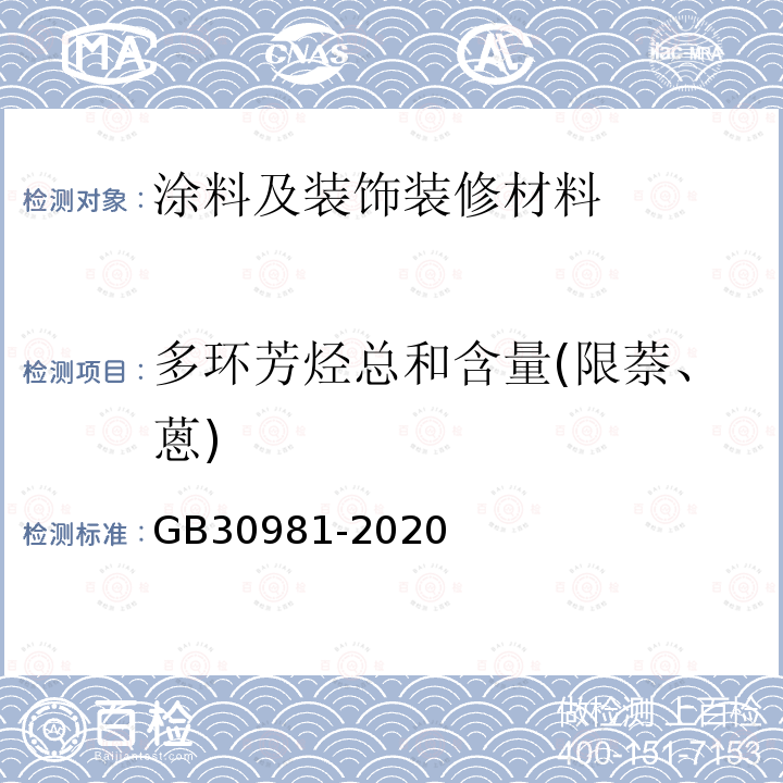 多环芳烃总和含量(限萘、蒽) 工业防护涂料中有害物质限量