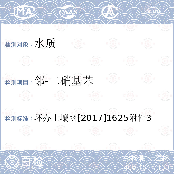 邻-二硝基苯 全国土壤污染状况详查 地下水样品分析测试方法技术规定 7-1 气相色谱-质谱法