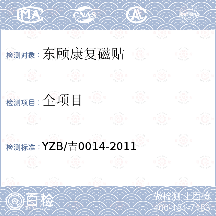 全项目 YZB/吉0014-2011 东颐康复磁贴