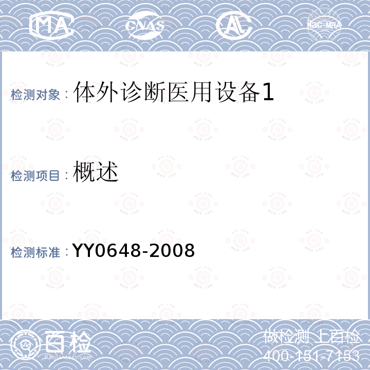 概述 测量、控制和实验室用电气设备的安全要求 第2-101部分：体外诊断医用设备（IVD）安全专用要求