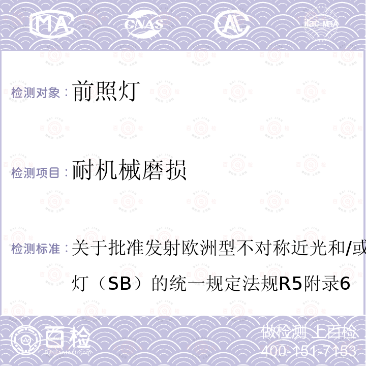 耐机械磨损 关于批准发射欧洲型不对称近光和/或远光机动车封闭式前照灯（SB）的统一规定