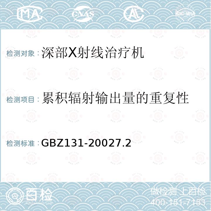 累积辐射输出量的重复性 医用射线治疗卫生防护标准