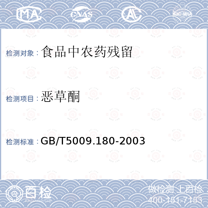 惡草酮 稻谷、花生仁中惡草酮的測定