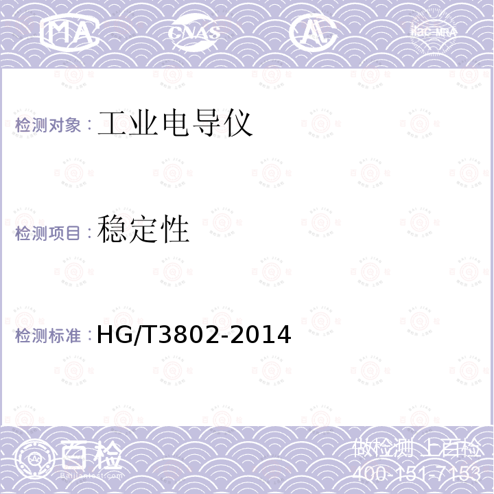 稳定性 HG/T 3802-2014 工业电导仪