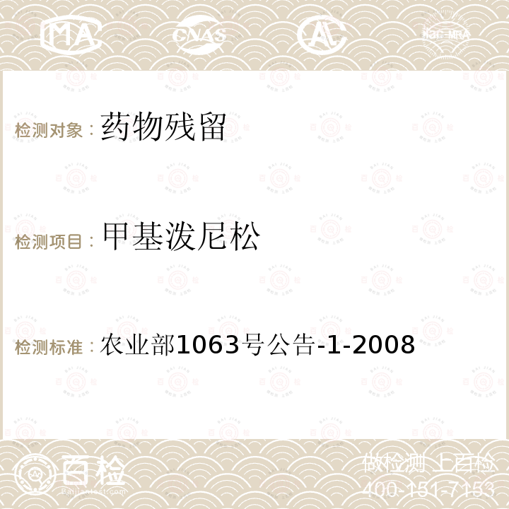 甲基泼尼松 动物尿液中9种糖皮质激素的检测 液相色谱-串联质谱法