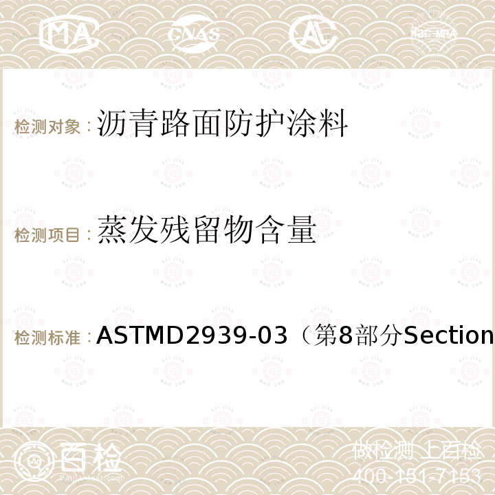 蒸发残留物含量 ASTM D2939-03 保护涂层用乳化沥青基本试验方法  Standard Test Methods for Emulsified Bitumens Used as Protective Coatings 