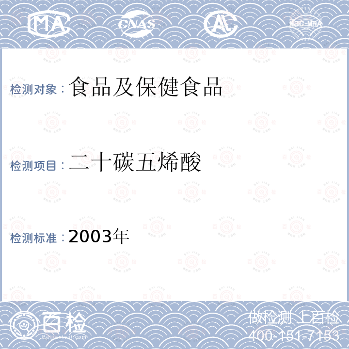 二十碳五烯酸 保健食品检验与评价技术规范 （保健食品中α-亚麻酸、γ-亚麻酸的测定） 卫生部,2003年 P266