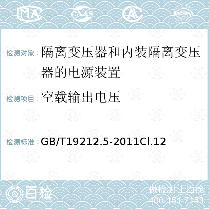 空载输出电压 电源电压为1100V及以下的变压器、电抗器、电源装置和类似产品的安全 第5部分：隔离变压器和内装隔离变压器的电源装置的特殊要求和试验