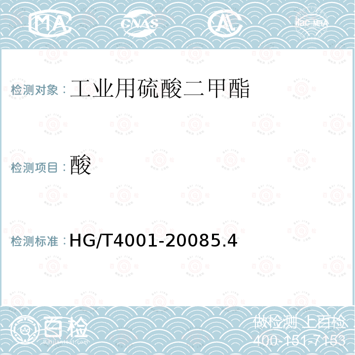 酸 HG/T 4001-2008 工业用硫酸二甲酯