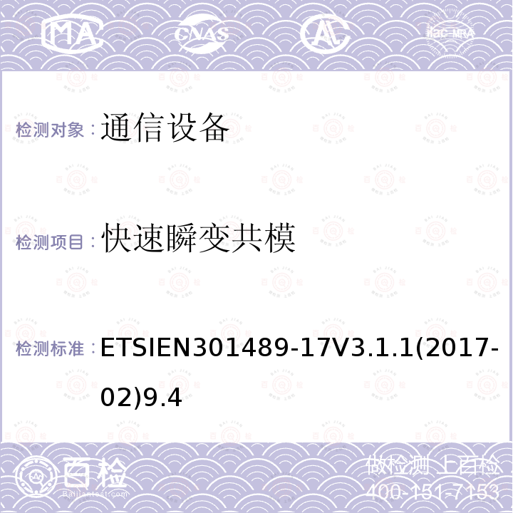 快速瞬变共模 无线电设备和服务的电磁兼容性（EMC）标准； 第17部分：宽带数据传输系统的特定条件； 涵盖2014/53 / EU指令第3.1（b）条基本要求的统一标准