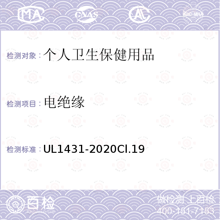 电绝缘 UL1431-2020Cl.19 安全标准个人卫生保健用品