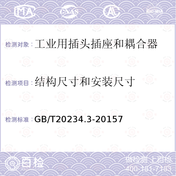 结构尺寸和安装尺寸 电动汽车传导充电用连接装置 第3部分 直流充电接口