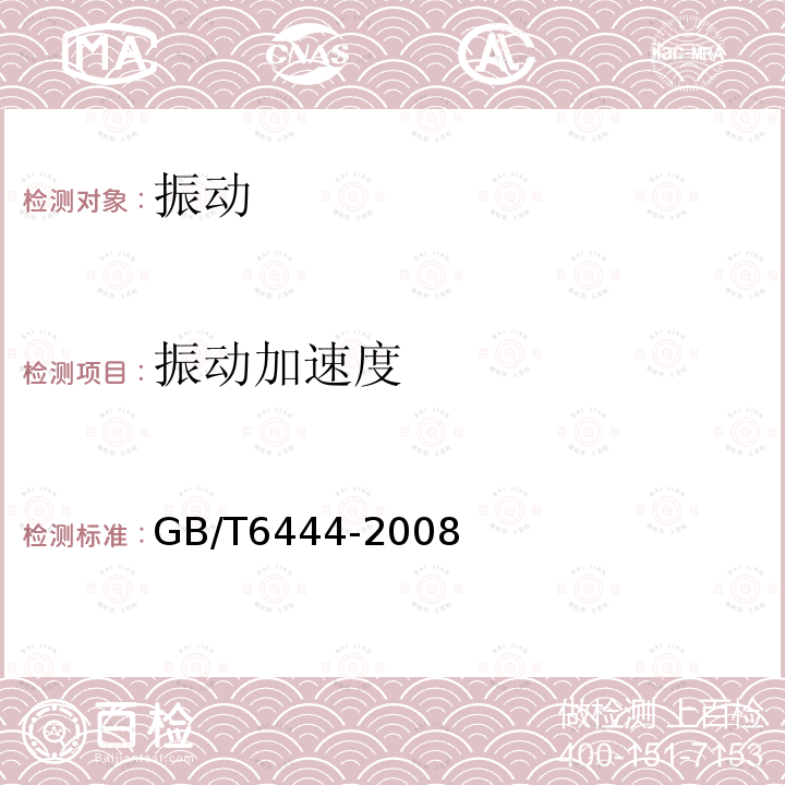 振动加速度 GB/T 6444-2008 机械振动 平衡词汇