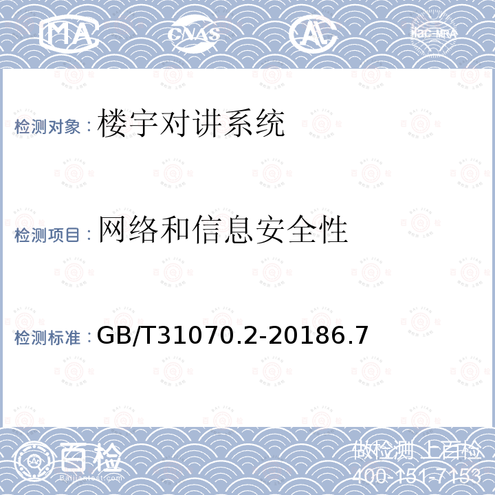 网络和信息安全性 楼寓对讲系统 第2部分：全数字系统技术要求