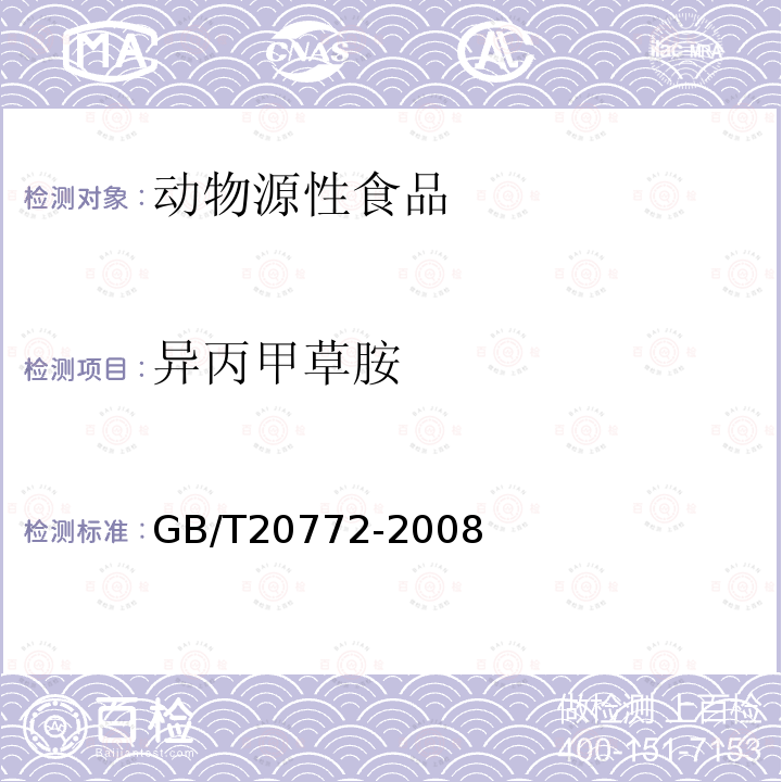 异丙甲草胺 动物肌肉中461种农药及相关化学品残留量的测定 液相色谱-串联质谱法