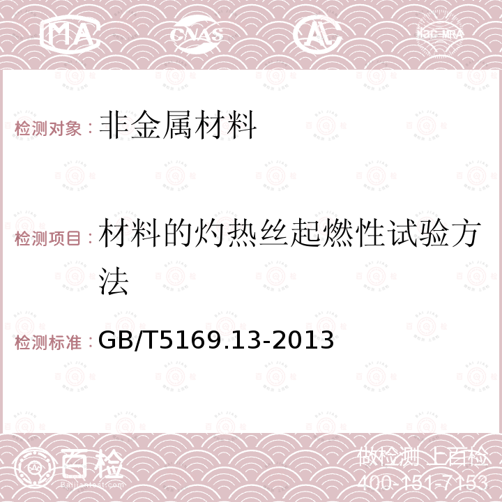 材料的灼热丝起燃性试验方法 电工电子产品着火危险试验　第13部分：灼热丝/热丝基本试验方法　材料的灼热丝起燃性试验方法