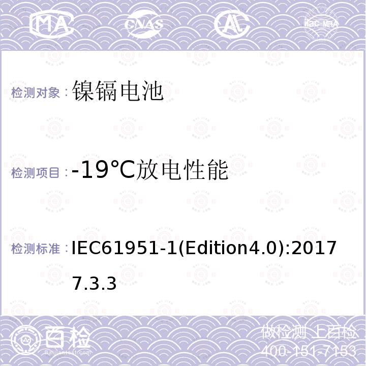 -19℃放电性能 含碱性或其它非酸性电解质的蓄电池和蓄电池组 便携式密封单体蓄电池 第1部分:镉镍电池