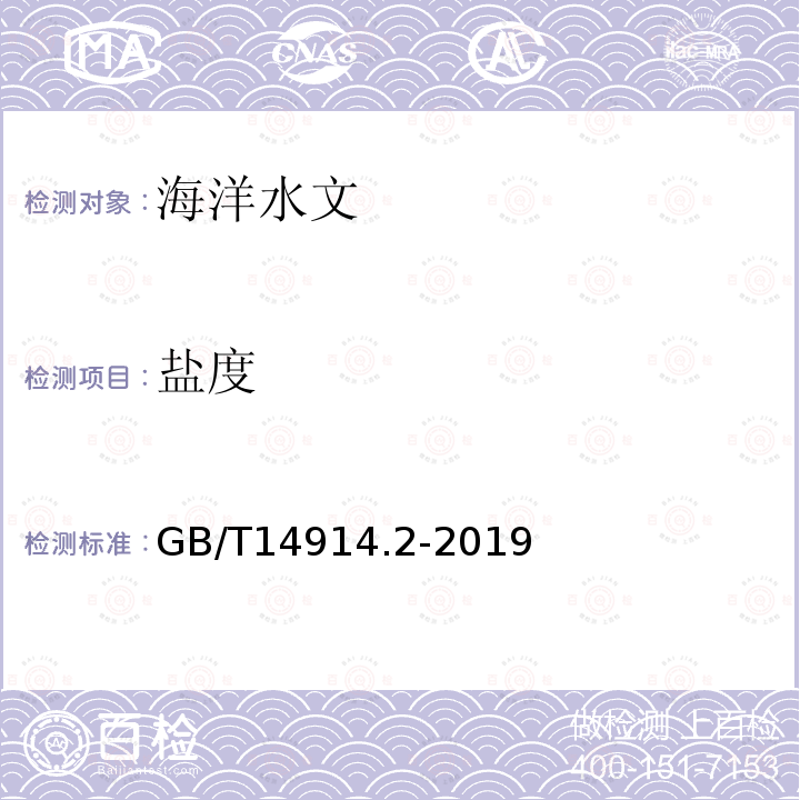 盐度 GB/T 14914.2-2019 海洋观测规范 第2部分:海滨观测