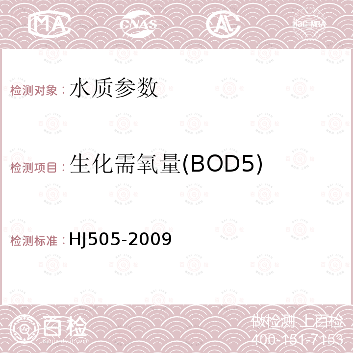生化需氧量(BOD5) 水質 五日生化需氧量的測定 稀釋與接種法