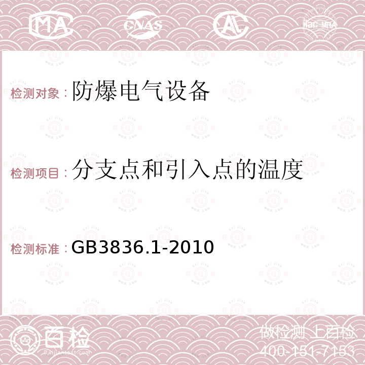 分支点和引入点的温度 爆炸性环境 第1部分：设备 通用要求