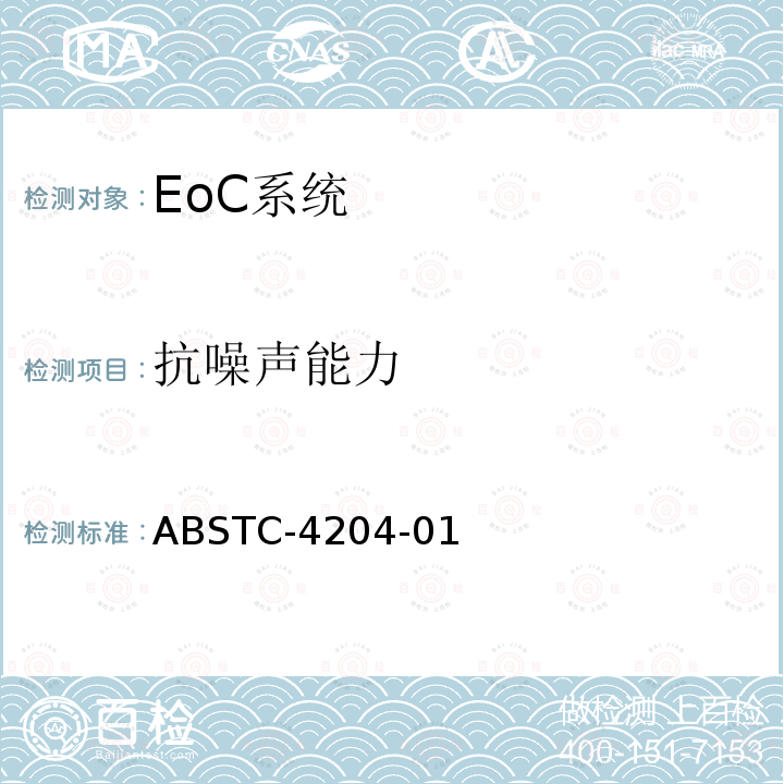 抗噪声能力 ABSTC-4204-01 EoC系统测试方案