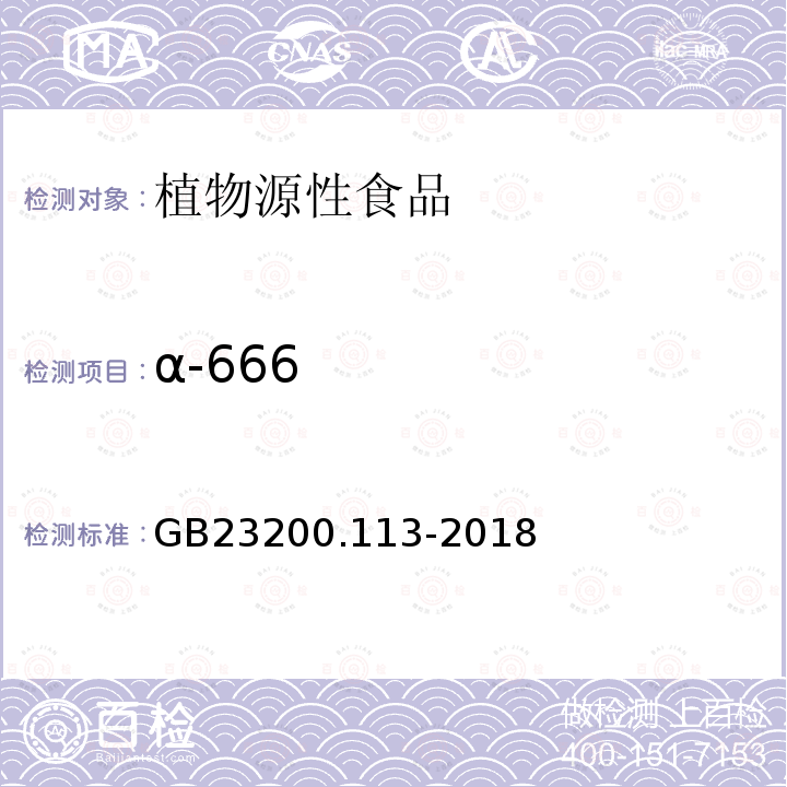 α-666 食品安全国家标准 植物源性食品中208种农药及其代谢物残留量的测定 气相色谱-质谱联用法