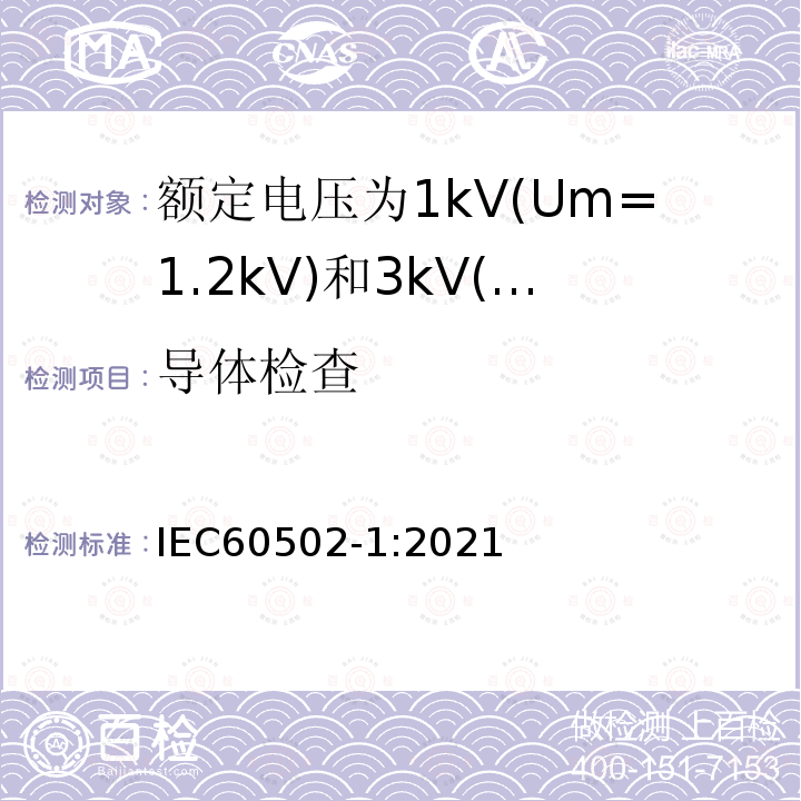 导体检查 IEC 60502-1-2021 额定电压1kV(Um=1.2kV)到30kV(Um=36kV)挤包绝缘电力电缆及附件 第1部分:额定电压1kV(Um=1.2kV)和3kV(Um=3.6kV)电缆