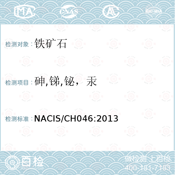 砷,锑,铋，汞 NACIS/CH046:2013 铁矿石 砷、锑、铋和汞含量的测定 原子荧光光谱法