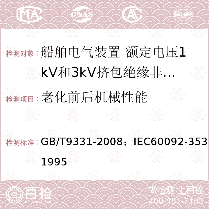 老化前后机械性能 船舶电气装置 额定电压1kV和3kV挤包绝缘非径向电场单芯和多芯电力电缆