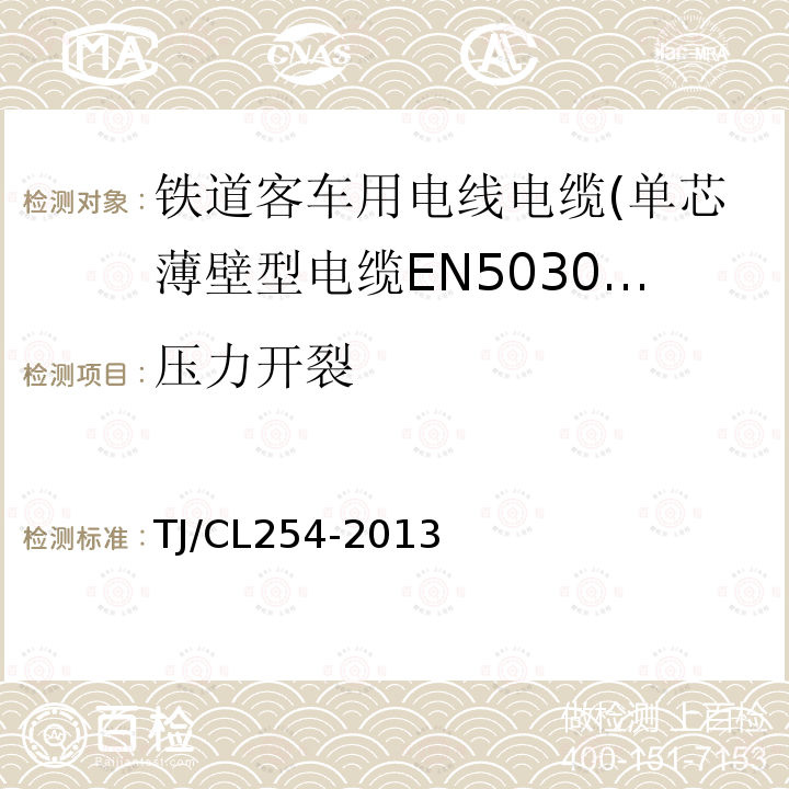 压力开裂 铁道客车用电线电缆(单芯薄壁型电缆EN50306-2)