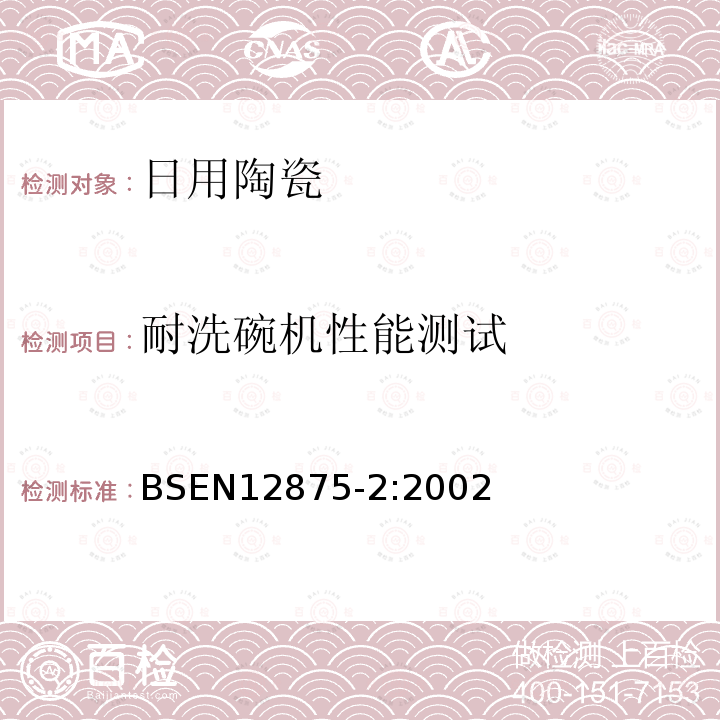 耐洗碗机性能测试 器皿的耐机洗性——第二部分：非金属物品的检查