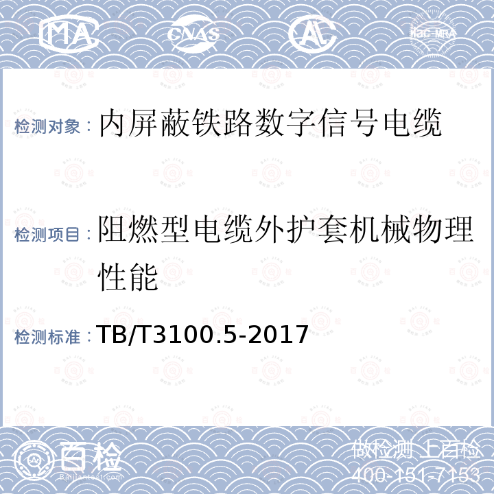 阻燃型电缆外护套机械物理性能 铁路数字信号电缆 第5部分：内屏蔽铁路数字信号电缆