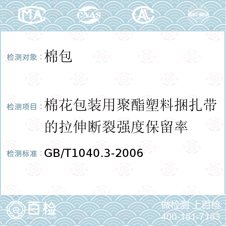 棉花包装用聚酯塑料捆扎带的拉伸断裂强度保留率 塑料　拉伸性能的测定　第3部分：薄膜和薄片的试验条件