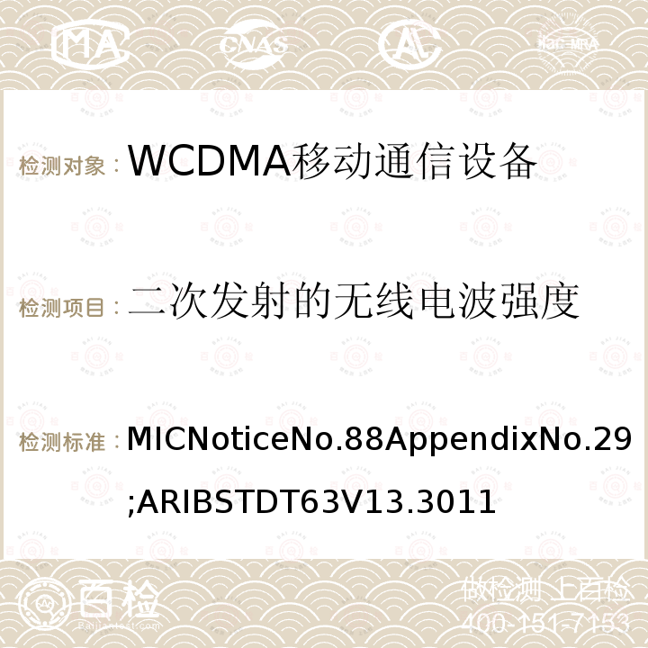 二次发射的无线电波强度 用于移动无线电通信的W-CDMA（HSDPA）陆地移动台