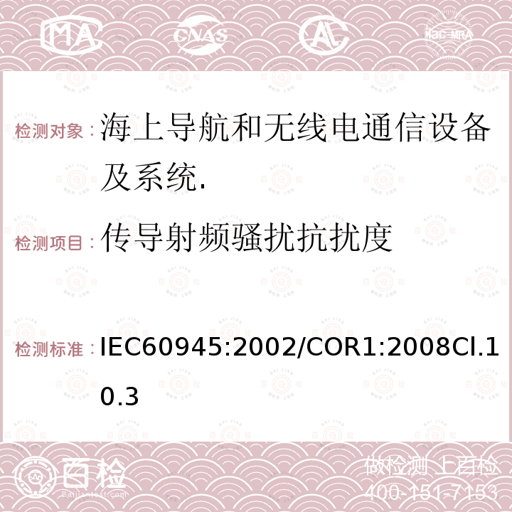 传导射频骚扰抗扰度 海上导航和无线电通信设备及系统.一般要求.测试方法和要求的测试结果