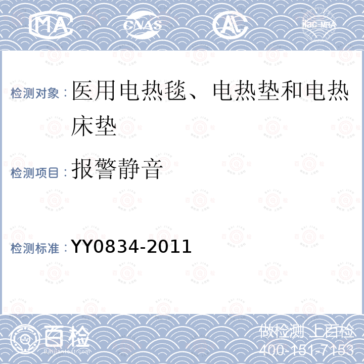 报警静音 医用电热毯、电热垫和电热床垫