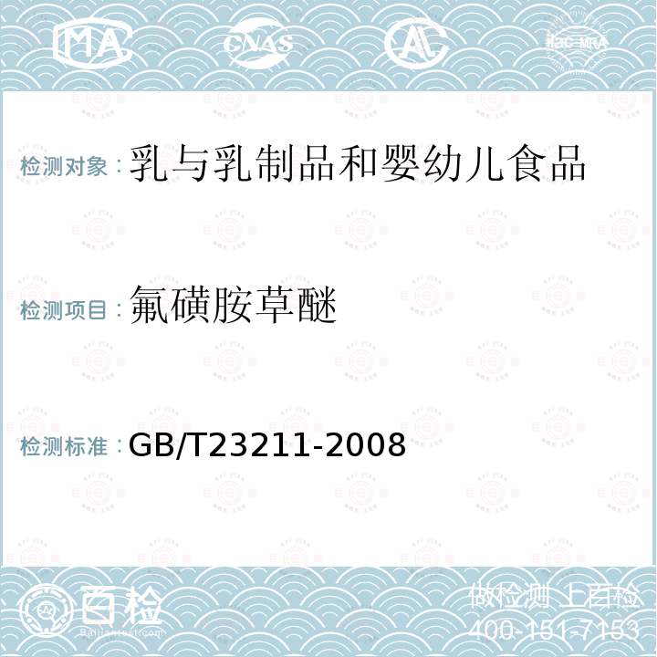 氟磺胺草醚 牛奶和奶粉中493種農藥及相關化學品殘留量的測定 液相色譜-串聯質譜法