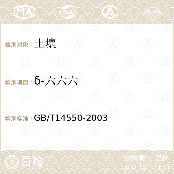 δ-六六六 土壤中六六六和滴滴涕测定的气相色谱法