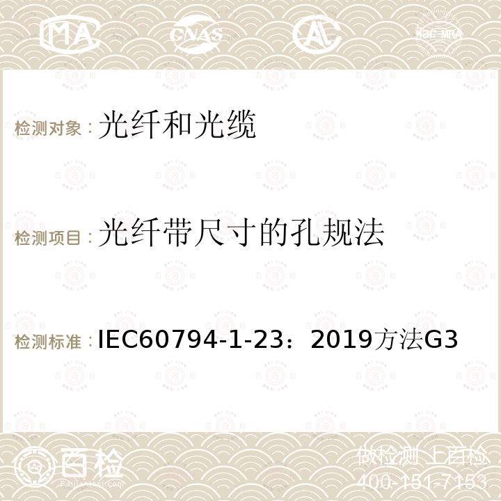 光纤带尺寸的孔规法 IEC 60794-1-2-2021 光缆 第1-2部分:总规范 光缆基本试验规程