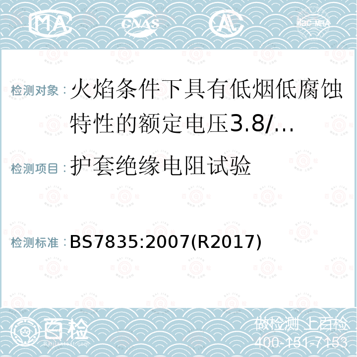 护套绝缘电阻试验 火焰条件下具有低烟低腐蚀特性的额定电压3.8/6.6kV到19/33kV热固性绝缘铠装电缆