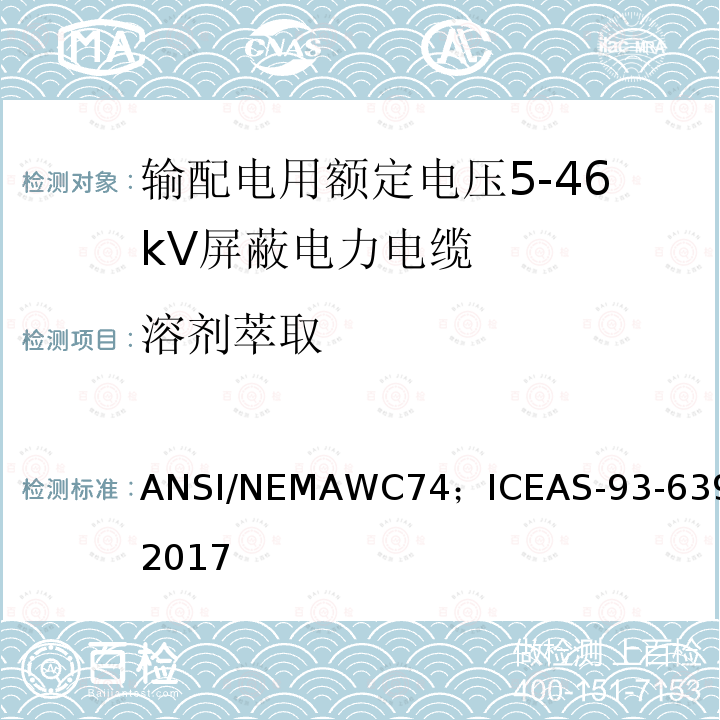 溶剂萃取 输配电用额定电压5kV到46kV屏蔽电力电缆