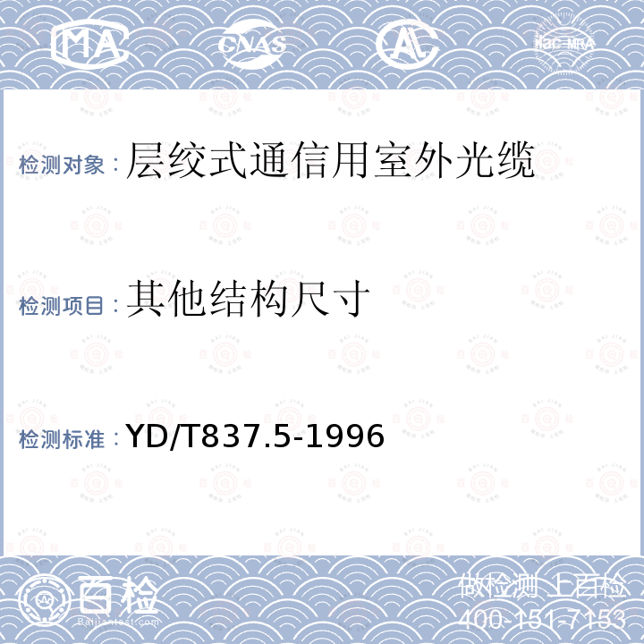 其他结构尺寸 铜芯聚烯烃绝缘铝塑综合护套市内通信电缆试验方法 第5部分:电缆结构试验方法