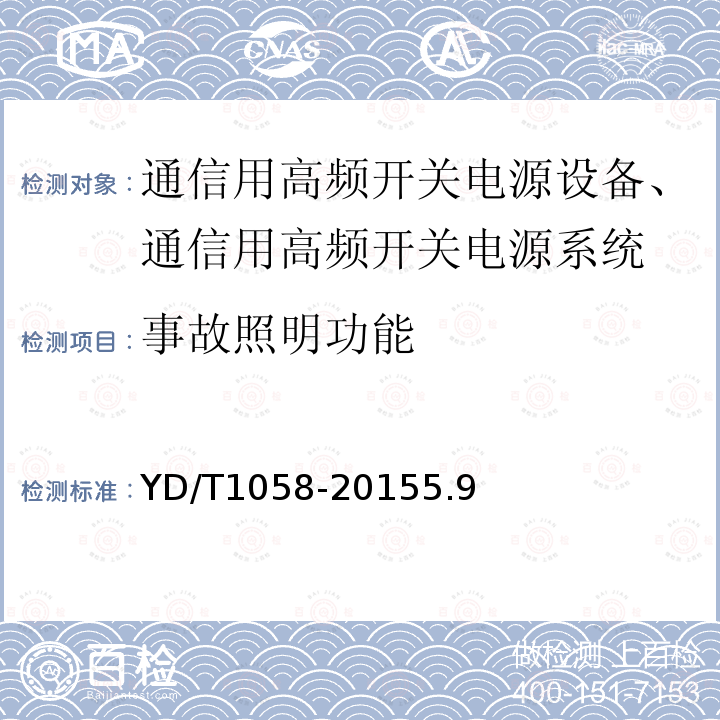 事故照明功能 通信用高频开关电源系统