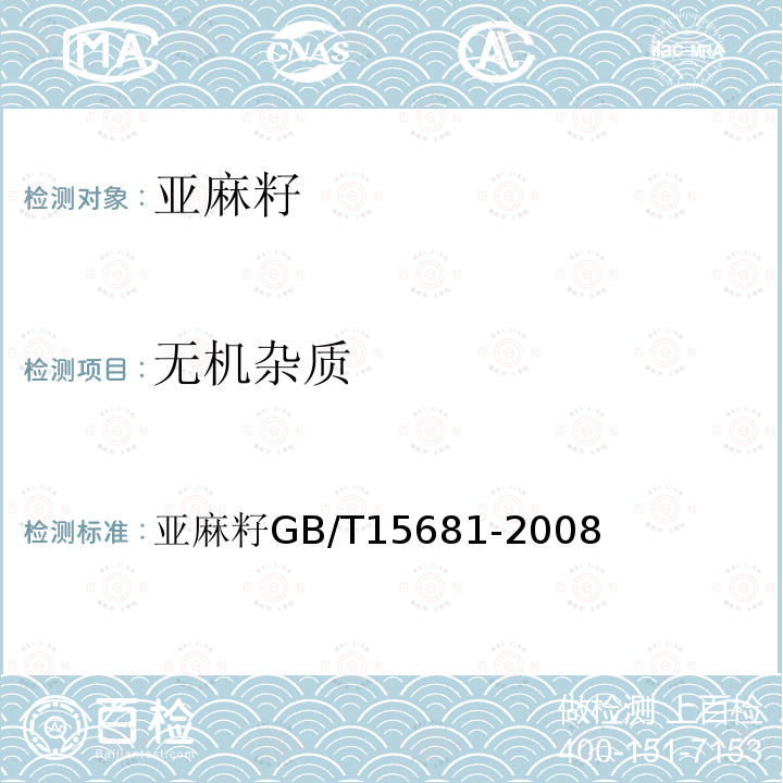 无机杂质 亚麻籽 GB/T 15681-2008