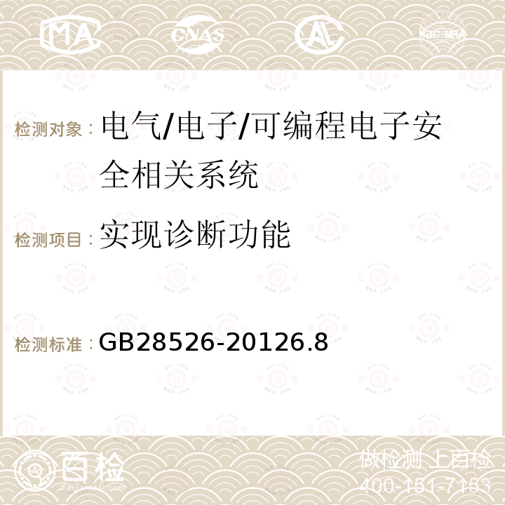 实现诊断功能 机械电气安全 安全相关电气、电子和可编程电子控制系统的功能安全