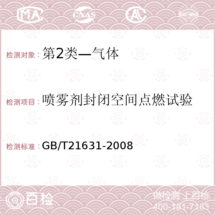 喷雾剂封闭空间点燃试验 危险品 喷雾剂封闭空间点燃试验方法