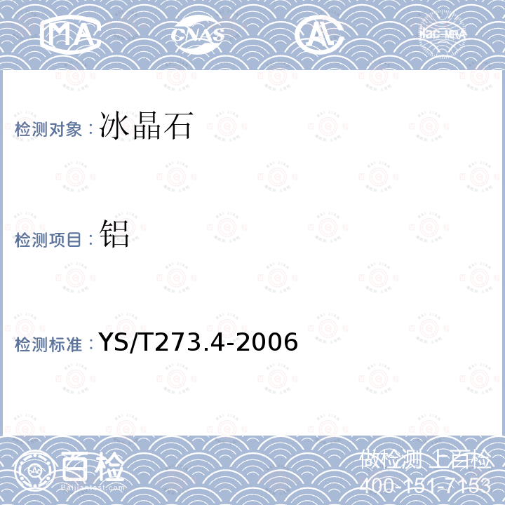 铝 冰晶石化学分析方法和物理性能测定方法 第4部分 EDTA容量法测定铝含量