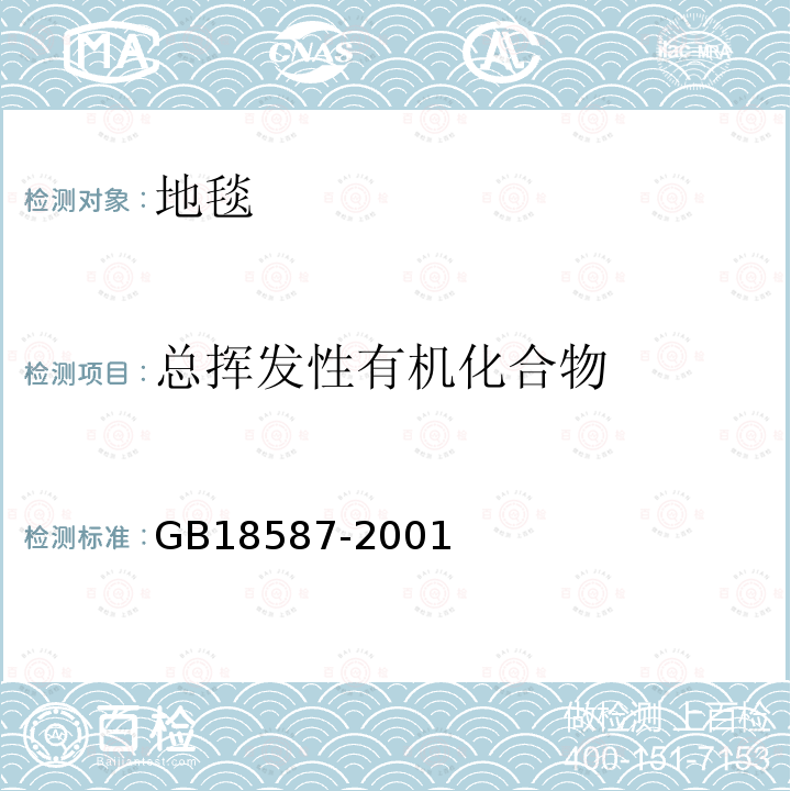 总挥发性有机化合物 室内装饰装修材料 地毯、地毯衬垫及地毯用胶粘剂中有害物质释放限量