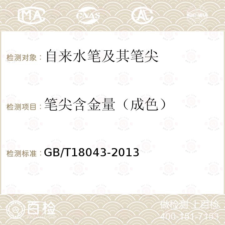 笔尖含金量（成色） GB/T 18043-2013 首饰 贵金属含量的测定 X射线荧光光谱法