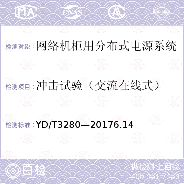 冲击试验（交流在线式） 网络机柜用分布式电源系统